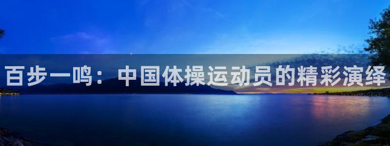米兰体育官网下载官方客服电话：百步一鸣：中国体操运动