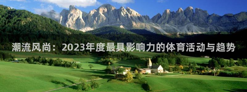 米兰体育官网下载平台假的吗是真的吗吗：潮流风尚：20