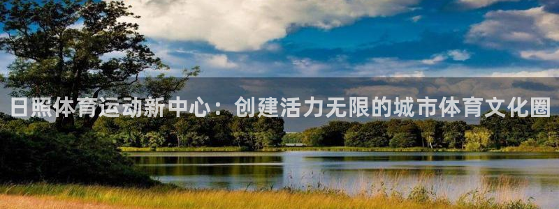 米兰体育官网下载平台注册要钱吗是真的吗：日照体育运动