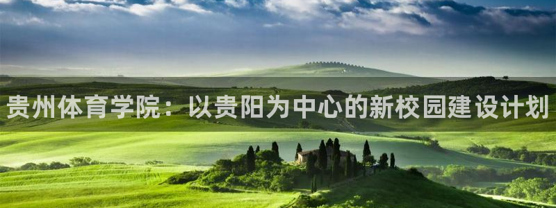米兰体育官网下载平台假的吗是真的吗：贵州体育学院：以