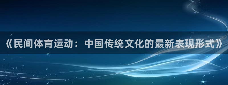 注册米兰体育官方正版app：《民间体育运动：中国传统
