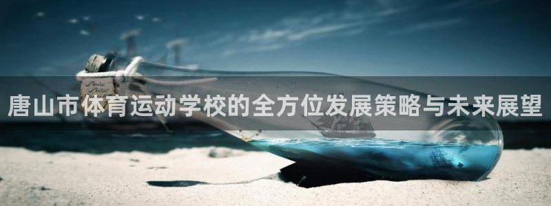 米兰体育官网下载平台是正规平台吗知乎：唐山市体育运动
