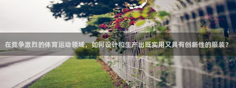 米兰体育官网下载开户：在竞争激烈的体育运动领域，如何
