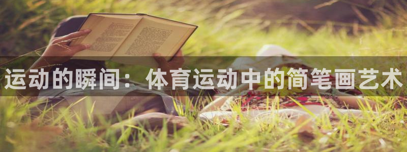 米兰体育官网下载招商电话是多少：运动的瞬间：体育运动