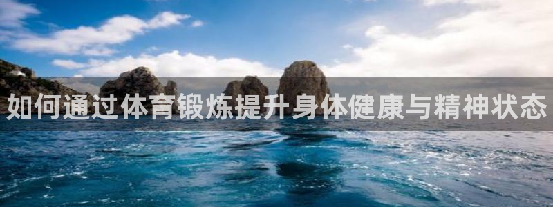 米兰体育官方正版app娱乐首页官网下载：如何通过体育