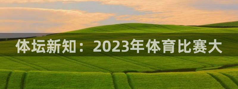 米兰体育官方正版app娱乐是那个系列的台子：体坛新知
