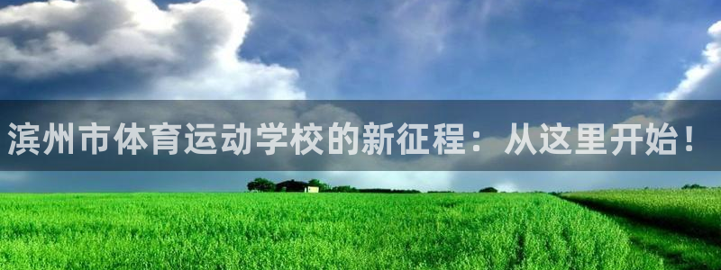米兰体育官网下载招商电话地址是多少：滨州市体育运动学