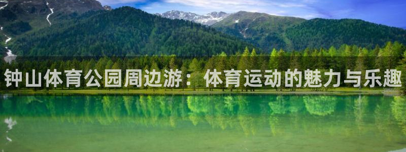 米兰体育官网下载联系电话：钟山体育公园周边游：体育运动的魅力