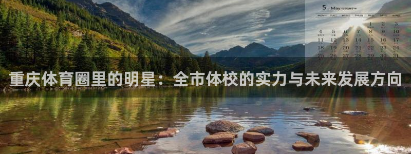 米兰体育官网下载开户：重庆体育圈里的明星：全市体校的实力与未