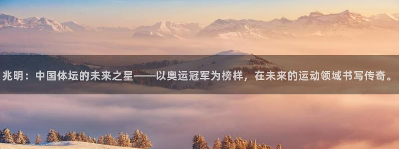 米兰体育官方正版app神州：兆明：中国体坛的未来之星——以奥