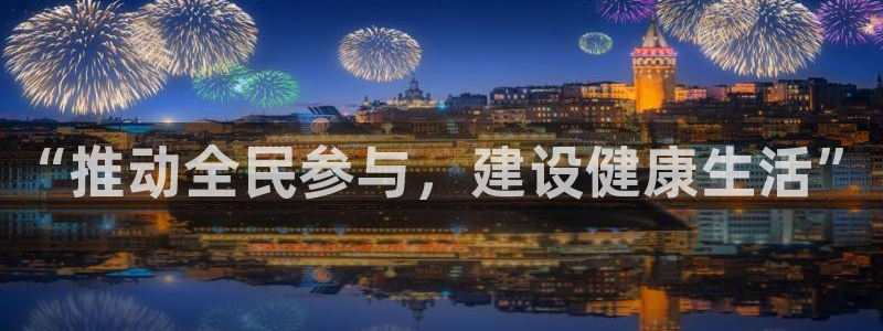 米兰体育官方正版app娱乐：“推动全民参与，建设健康生活”