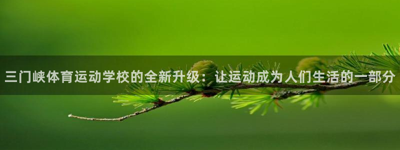 米兰体育官方正版app娱乐首页网站大全：三门峡体育运动学校的