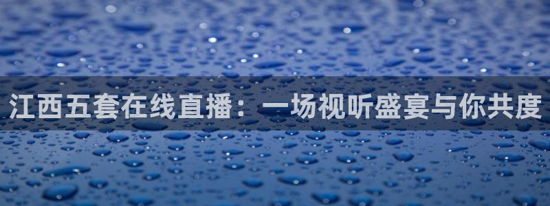 河豚体育nba直播：江西五套在线直播：一场视听盛宴与你共度