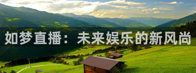 河豚体育在线观看直播：如梦直播：未来娱乐的新风尚
